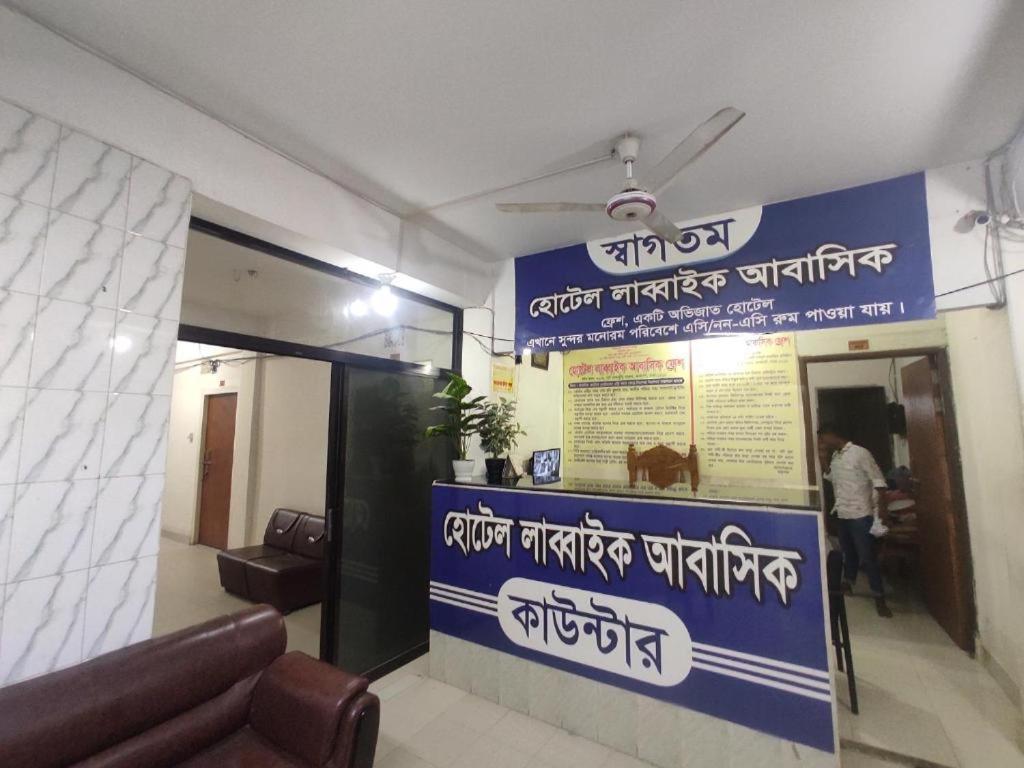 Hotel Labbaik Farmgate Dhaka Exterior photo